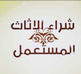 شراء اثاث مستعمل حي نمار في الرياض 0558756588