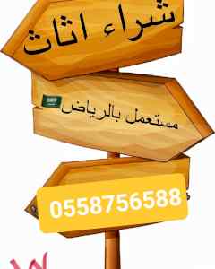 شراء اثاث مستعمل حي نمار في الرياض 0558756588