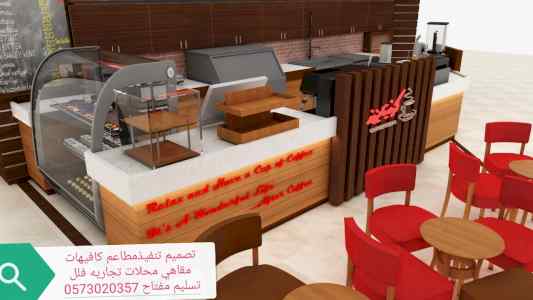 تصميم تجهيز تنفيذ جميع -المطاعم -والمحلات