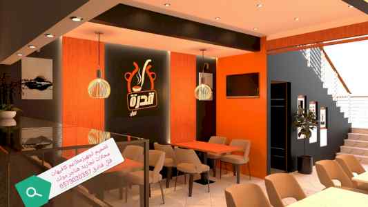 تصميم ديكور مطاعم محلات تجاريه - مقاول تنفيذ 