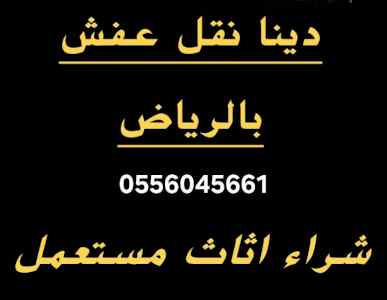 دينا نقل عفش حي العارض 0556045661