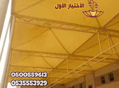 شركة مظلات وسواتر الإختيار الأول 0500559613