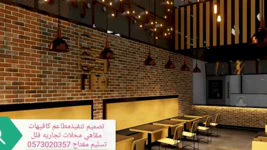 مقاول تصميم تنفيذ مطاعم كافيهات محلات تجاريه 