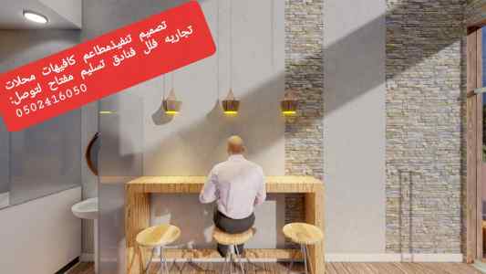 مقاول تنفيذ- مطاعم كافيهات محلات متخصص