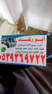 شراء الاثاث المستعمل شرق الرياض 0539369722