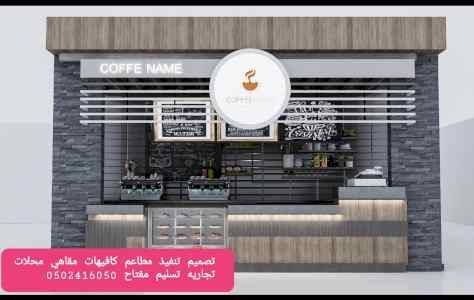 تصميم وتنفيذ ديكورات مطاعم كافيهات لاونجات وج