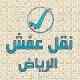 ونيت نقل عفش بحي التعاون 0504609056