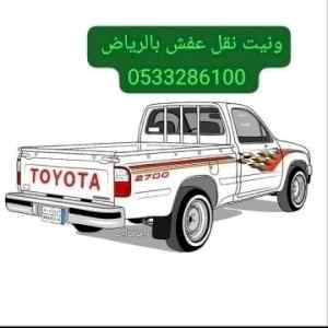 ونيت نقل عفش حي العارض 0َ507973276 