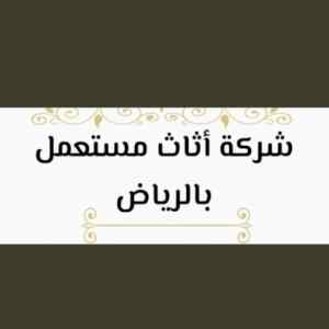 راعي شراء اثاث مستعمل حي الورود 0531962069 