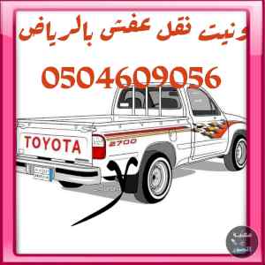 وانيت نقل عفش حي ظهرة لبن 0504609056