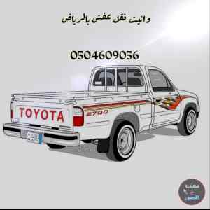 ونيت نقل عفش حي النخيل 0504609056