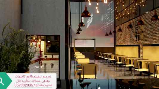تصميم تنفيذ توريد كافيهات والمطاعم والمقاهي م