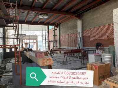 مقاول تنفيذ مطاعم كافيهات- محلات متخصص الرياض