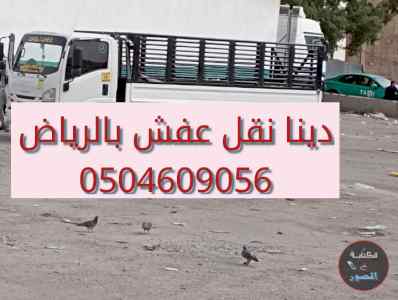 دينا ونيت نقل عفش حي السويدي شبرا  0504609056