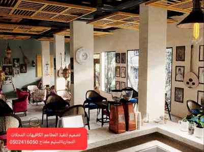 تصميم تنفيذ وتوريد كافيهات المطاعم والمقاهي م