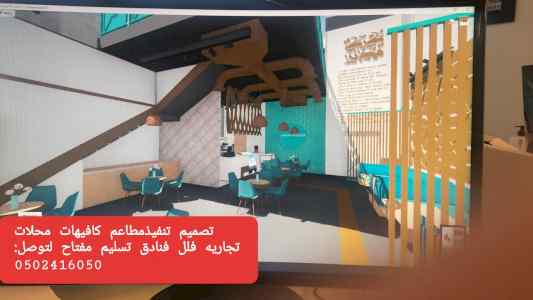 تصميم تنفيذ# توريد كافيهات# والمطاعم والمقاهي