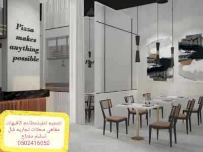 تصميم تنفيذ# توريد كافيهات# والمطاعم# والمقاه
