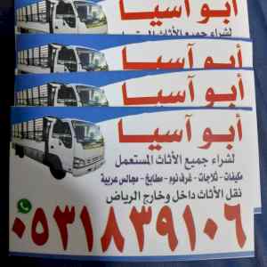 شراء اثاث مستعمل حي المصيف 0531839106 