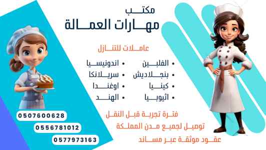 متوفر افضل الخادمات للتنازل ونقل الكفالة