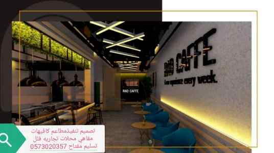 تصميم تنفيذ -جميع- المطاعم المحلات