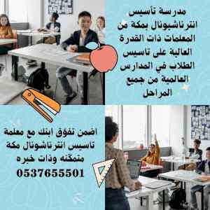 معلمة انترناشيونال خصوصية مكة 0537655501