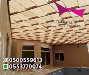 بيع مظلات وسواتر بالرياض 0500559613