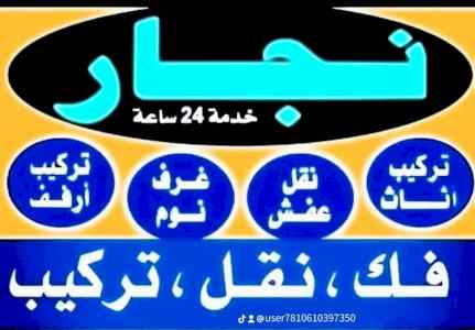 شراء اثاث مستعمل حي المصيف 0531839106 