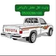ونيت نقل اثاث حي حطين 0َ533286100 