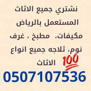 شراء اثاث مستعمل حي الملقا 0507107536 
