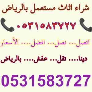 شراء اثاث مستعمل حي اليرموك 0531583727 