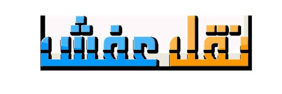 راعي شراء اثاث مستعمل حي الخليج 0533401774 