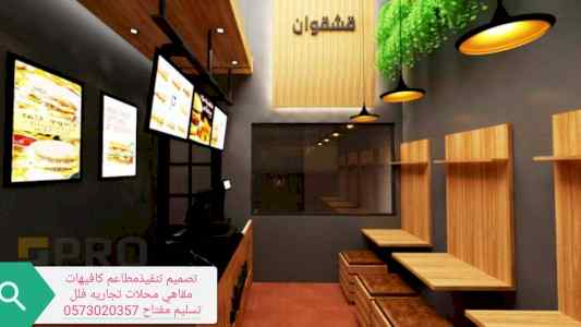 ديكورات المطاعم الكافيهات معارض -تصميم المطام