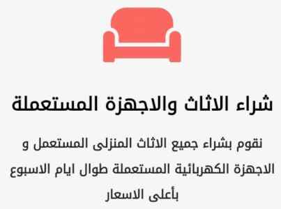 شراء اثاث مستعمل بحي البديعة 0504609056
