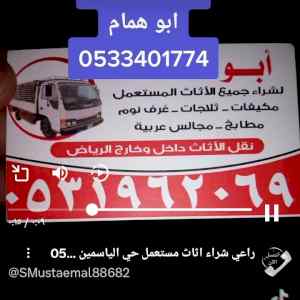 راعي شراء اثاث مستعمل حي الحزم 0531962069 