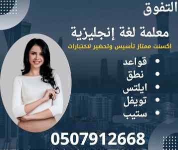 معلمة انجليزي في الشرقية خصوصية 0507912668