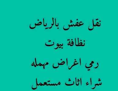 ونيت نقل عفش حي النخيل 0504609056