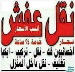 راعي شراء اثاث مستعمل حي الياسمين 0531839106 