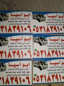 راعي شراء اثاث مستعمل القروان 0531839106 