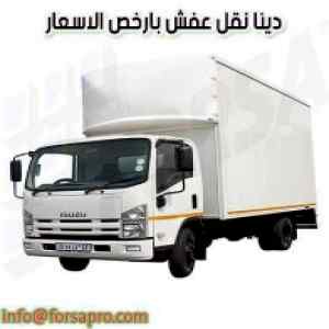 دينا ونيت نقل عفش بحي حطين 0504609056