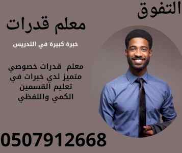 معلم قدرات في جدة ت/0507912668