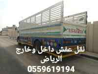 دينا نقل 0559619194 بالرياض 