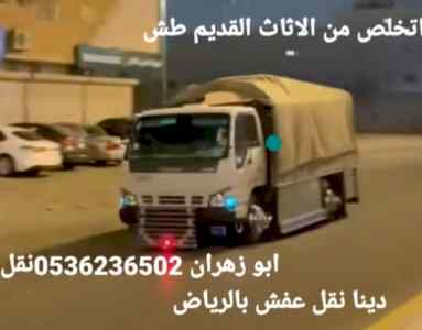 دينا طش الاثاث المستعمل بالرياض ☎0536236502☎️