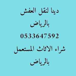 دينا نقل عفش داخل وخارج الرياض 