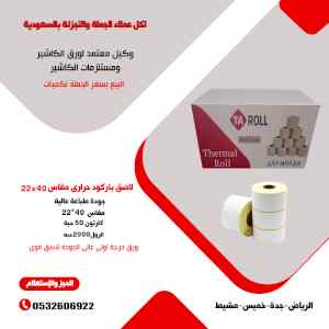 بكر باركود ستيكر حرارى لاصق بوليصات الشحن جمي