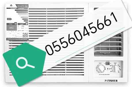 شراء مكيفات مستعملة حي الشفا 0556045661 