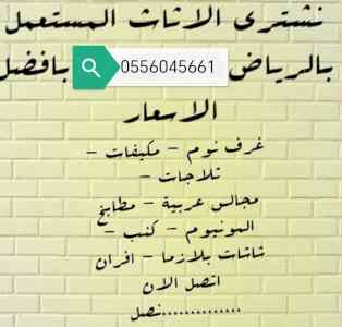 شراء اثاث مستعمل حي السويدي الرياض 0556045661