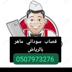 قصاب ماهر حي الملك فيصل 0َ533286100 