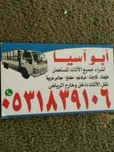 راعي شراء اثاث مستعمل حي الفروق 0539880905 