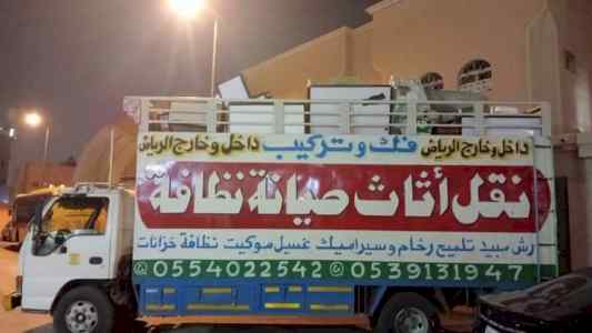 نقل عفش بالرياض باكستاني 0554022542