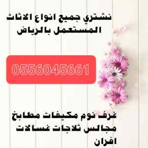 شراء مكيفات مستعمله حي الروابي 0556045661 